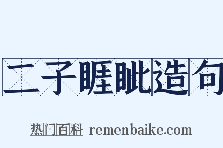 二子睚眦造句是什么意思的图片